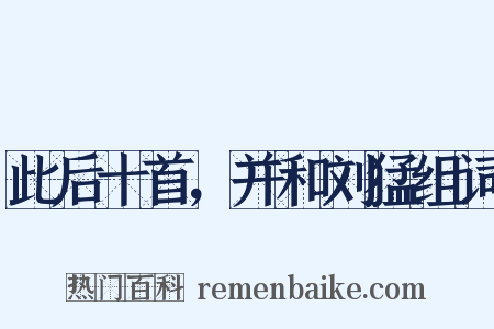 此后十首，并和刘猛组词是什么意思的图片